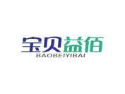 宝贝益佰