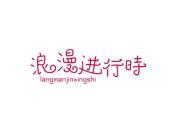 浪漫进行时