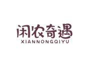 闲农奇遇