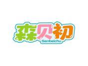 森贝初