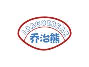 乔治熊 JOAGOEBEAR
