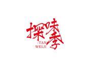 探味季