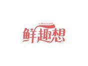 鲜趣想
