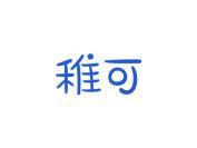 稚可