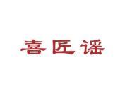 喜匠谣
