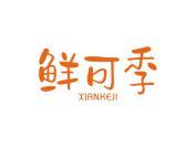 鲜可季