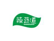 臻蔬道