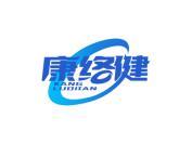 康络健