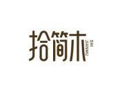 拾简木
