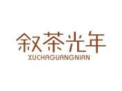 叙茶光年