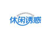 休闲诱惑