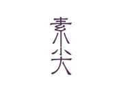 素尖