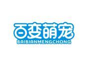 百变萌宠