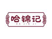 哈锦记