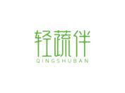 轻蔬伴