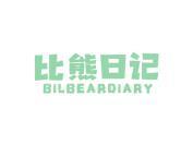 比熊日记 BILBEARDIARY