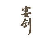 宴创