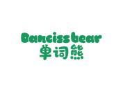 单词熊 DANCISS BEAR