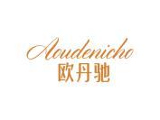 欧丹驰 AOUDENICHO