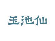 玉池仙
