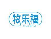 牧乐福