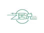 艺居说