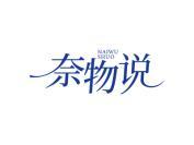 奈物说