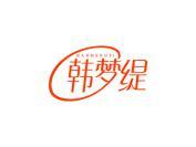 韩梦缇