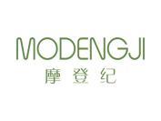 摩登纪