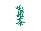 响罐茶