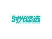 时光悠选