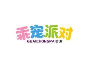 乖宠派对
