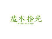 造木拾光