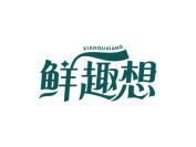 鲜趣想