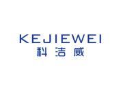 科洁威