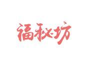 福秘坊