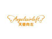 天使向左 ANGELAXIRLEFT