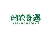 闲农奇遇