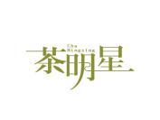 茶明星