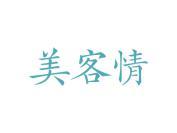 美客情