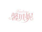 馨贝妮