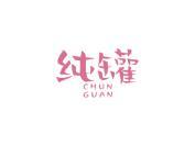 纯罐