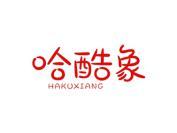 哈酷象