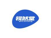 视然堂