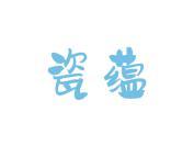 瓷蕴