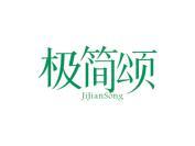 极简颂