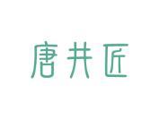 唐井匠