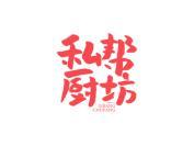 私帮厨坊