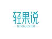 轻果说