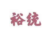裕统